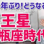 【2024年11月20日冥王星水瓶座入り】ついに来た！248年ぶりの冥王星水瓶座時代【ホロスコープ・西洋占星術】