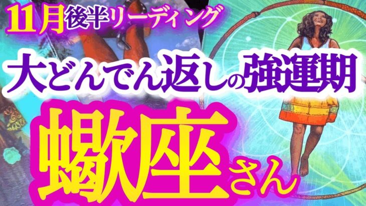 さそり座  11月後半【さあ表舞台へ！心の曇りを磨いて本来の輝きを取り戻す】お誕生月ラストスパート！新しい自分へ出会う旅へ　　蠍座　2024年 １１月運勢 タロットリーディング