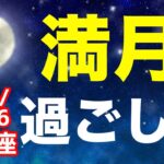 覚醒満月〜現実の問題から目を逸らさないで〜！2024/11/16 おうし座満月はどんな日？&オススメの過ごし方を解説！【牡牛座】