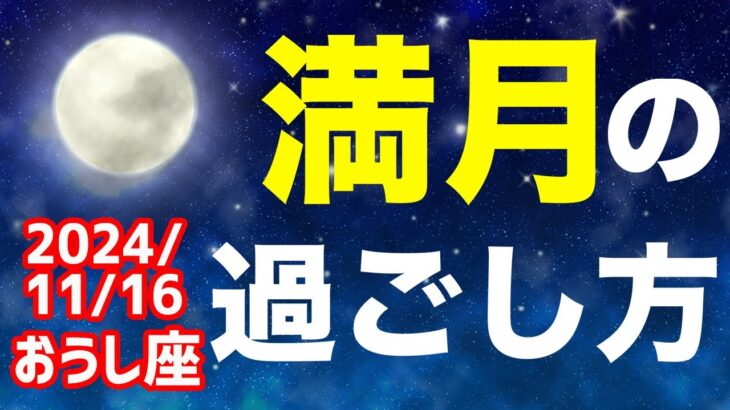 覚醒満月〜現実の問題から目を逸らさないで〜！2024/11/16 おうし座満月はどんな日？&オススメの過ごし方を解説！【牡牛座】