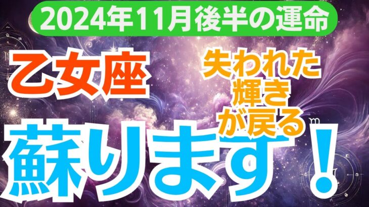 【乙女座】2024年11月後半のおとめ座総合運💥積み重ねが運命を変える月