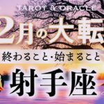 【射手座♐️12月】もうすぐ夜明け🌄最高の締めくくり🌈凄すぎるシンクロ体験！光射す未来へ行ってらっしゃい👋