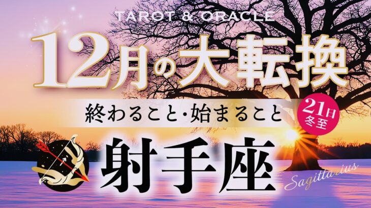 【射手座♐️12月】もうすぐ夜明け🌄最高の締めくくり🌈凄すぎるシンクロ体験！光射す未来へ行ってらっしゃい👋