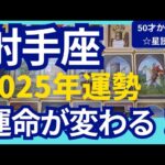 【射手座♐2025年運勢】運命が変わる✨過去をリセットして使命に目覚める！スゴイ流れに乗っていく　個人鑑定級のグランタブローリーディング（仕事運　金運）タロット＆オラクル＆ルノルマンカード