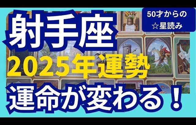 【射手座♐2025年運勢】運命が変わる✨過去をリセットして使命に目覚める！スゴイ流れに乗っていく　個人鑑定級のグランタブローリーディング（仕事運　金運）タロット＆オラクル＆ルノルマンカード