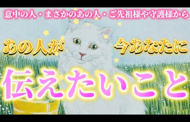 【緊急】あの人が今、伝えたくてたまらないリアルな本音💗本気の思い&守護様からあなたへのメッセージ🧡　透視リーディング　タロット占い