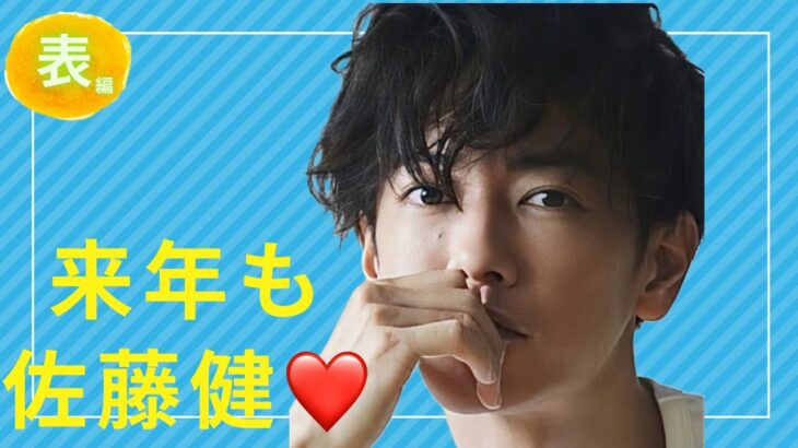 第125回♡今週の佐藤健君♡#算命学 #占い#佐藤健#占い＃今週の佐藤健君