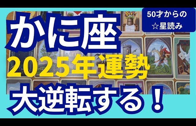 【かに座♋2025年運勢】奇跡の大逆転✨過去をリセットして　スゴイ流れにのっていく！個人鑑定級のグランタブローリーディング（仕事運　金運）タロット＆オラクル＆ルノルマンカード