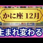 【かに座♊12月運勢】うわっすごい！個人鑑定級のグランタブローリーディング✨生まれ変わる！好きなこと大好きな人たちに囲まれて理想の未来へ飛び立てる（仕事運　金運）タロット＆オラクル＆ルノルマンカード