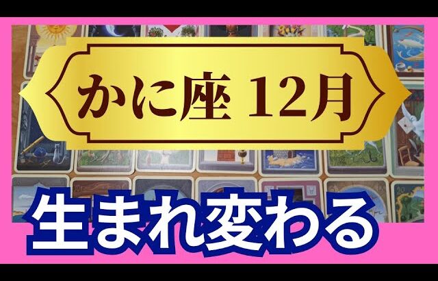 【かに座♊12月運勢】うわっすごい！個人鑑定級のグランタブローリーディング✨生まれ変わる！好きなこと大好きな人たちに囲まれて理想の未来へ飛び立てる（仕事運　金運）タロット＆オラクル＆ルノルマンカード