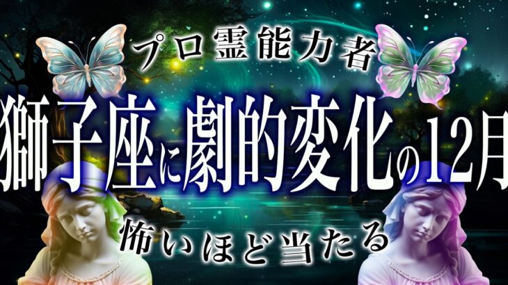 【獅子座🔮】12月がヤバい。獅子座の人は絶対見ないで『人生終了』かも。ガチでエグすぎる真実がわかってしまいました…