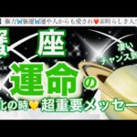 蟹　座🦋【人生変わる⁉️凄い神展開😳】近々あなたに訪れる史上最幸の展開✨運命の大変化の時❤️奇跡の引き寄せ🎆宇宙が祝福している🌈深掘りリーディング#潜在意識#ハイヤーセルフ#蟹座