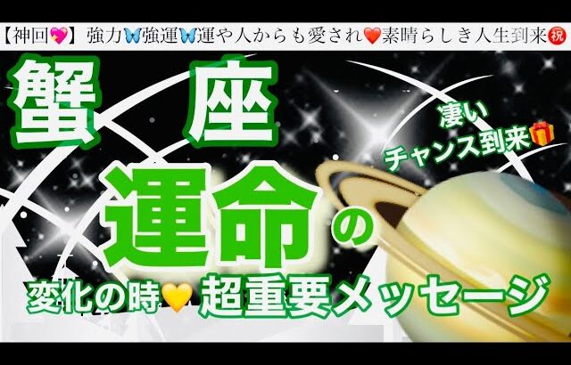 蟹　座🦋【人生変わる⁉️凄い神展開😳】近々あなたに訪れる史上最幸の展開✨運命の大変化の時❤️奇跡の引き寄せ🎆宇宙が祝福している🌈深掘りリーディング#潜在意識#ハイヤーセルフ#蟹座