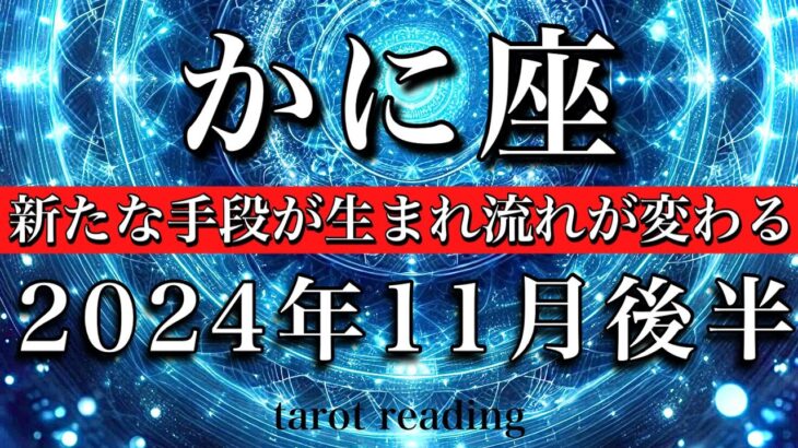 かに座♋︎2024年11月後半　古い教科書を捨てる👋新たな手段が生まれ流れが変わる🌠Cancer tarot  reading