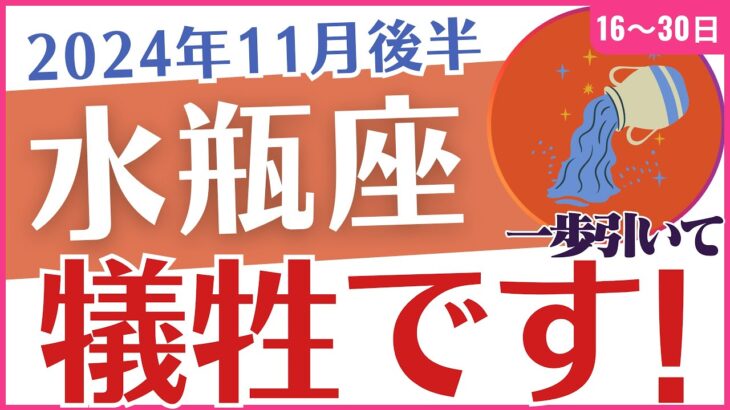 【水瓶座】2024年11月後半のみずがめ座の運勢占い🔮星✨とタロットカード「吊るされた男」が示す意味とは❓「犠牲です😭」