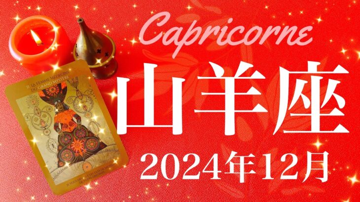 【やぎ座】2024年12月♑️ 抜ける！！成就と卒業！これまでのしんどさががらっと変わる、夜空に見えるのは希望の星