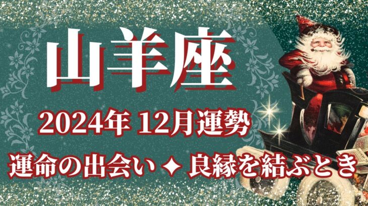 【やぎ座】12月運勢　運命の出会い✨悪縁を断ち、良縁を結ぶとき🌈幸運の鍵は、美しさを大切に【山羊座 １２月】タロットリーディング