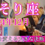 【蠍座】2024年12月の運勢　人生を変える大きな決断の時！現状を打破する強いエネルギー！