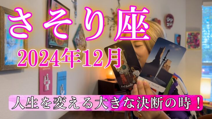 【蠍座】2024年12月の運勢　人生を変える大きな決断の時！現状を打破する強いエネルギー！