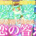 💕最強神回×一部激辛注意⚠️💐あの人は既に決めてる？もしくはまだ決めかねてる？あなたとの恋の答え🦋