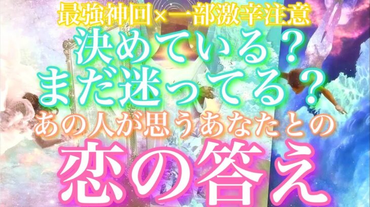 💕最強神回×一部激辛注意⚠️💐あの人は既に決めてる？もしくはまだ決めかねてる？あなたとの恋の答え🦋