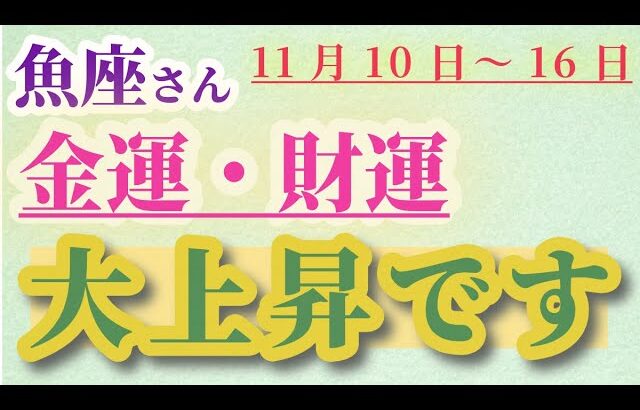 【魚座】 2024年11月10日から16日までのうお座の金運・財運。星とタロットで読み解く未来 #魚座 #うお座