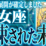 えぐすぎ✨乙女座の未来が凄すぎた🌈これから激ヤバ展開が起きます【鳥肌級タロットリーディング】