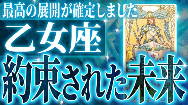 えぐすぎ✨乙女座の未来が凄すぎた🌈これから激ヤバ展開が起きます【鳥肌級タロットリーディング】