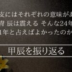 2024年の甲辰っていう干支の意味を知ってる？