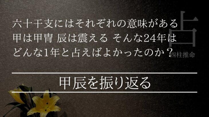 2024年の甲辰っていう干支の意味を知ってる？