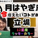 【2024年12月3日の星読み】月は山羊座へ「仕事上の立場」／「今日の天体解釈と今！今伝えたい事がある星座は？ハッピー占い・占星術ライター山田ありす