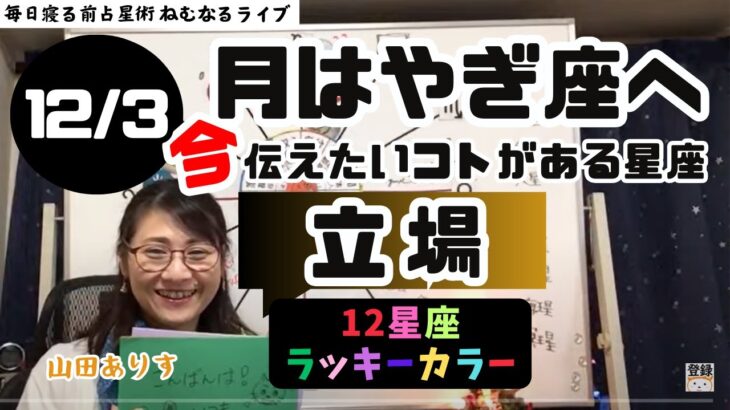 【2024年12月3日の星読み】月は山羊座へ「仕事上の立場」／「今日の天体解釈と今！今伝えたい事がある星座は？ハッピー占い・占星術ライター山田ありす