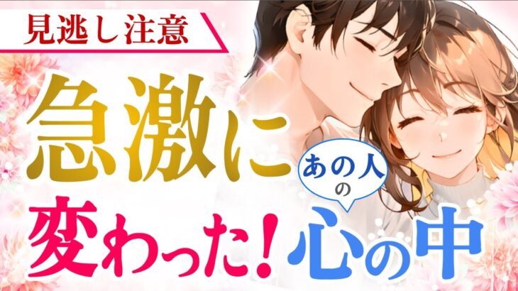 急激な変化あり‼️あの人の心の中で起きていることがすごかった✨あなたへの気持ちを徹底的にリーディング💓この想いを見逃さないで|ツインレイ・ソウルメイトのきずな運命結びタロット