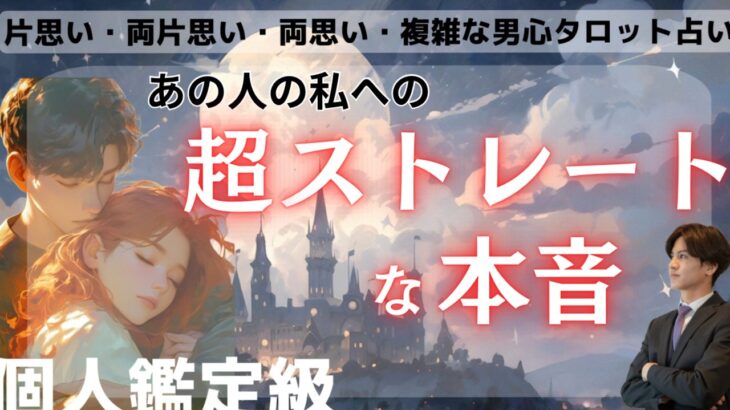 全く読めないあの人の直球ストレート本音受け止めてみませんか？❤️【あの人のど真ん中ストレートな本音】今どうおもってる？貴方様の為にしたい事、様々彼の本音深読みお伝えします【男心アドバイスつき❤️】