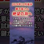 【獅子座】2024年11月後半しし座、絶望の淵から光を見つける運命の試練#獅子座#しし座