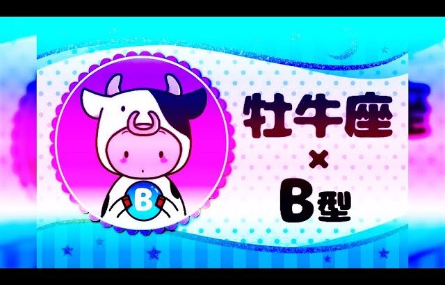 牡牛座（おうし座）×B型の2025年の運勢や性格や恋愛傾向や適職や男女別の攻略法や芸能人まで紹介！