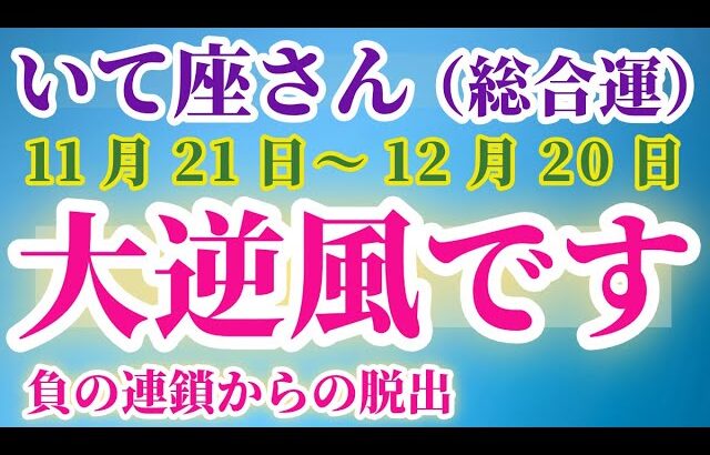 【射手座】 2024年11月21日から12月20日までのいて座の運勢。星とタロットで読み解く未来 #射手座 #いて座