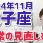 【2024年11月双子座さんの運勢】賑やかで忙しい！だからこそ、日常の見直しを【ホロスコープ・西洋占星術】