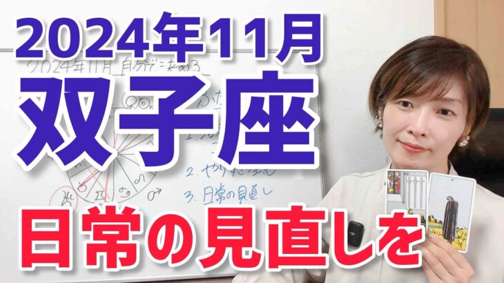 【2024年11月双子座さんの運勢】賑やかで忙しい！だからこそ、日常の見直しを【ホロスコープ・西洋占星術】