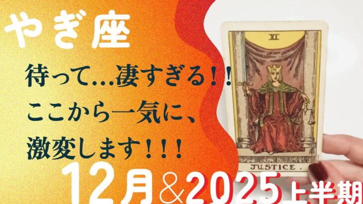 おめでとう！！！超・輝く山羊座史上最強の2025年始まる。【12月の運勢・2025年上半期の流れ　山羊座】