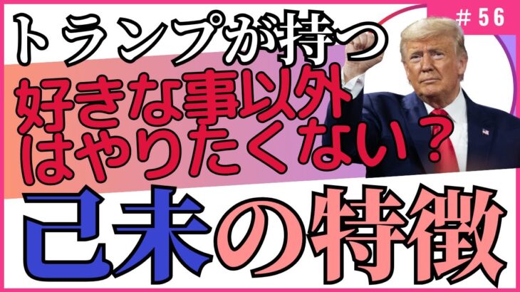 好きなこと以外はやりたくない！でも好きな事への集中力は抜群！【四柱推命・干支番号５６番】己未の性格、恋愛、適職、有名人について