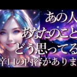 ⚠️辛口あり⚠️あの人はあなたのことをどう思ってる？占い💖恋愛・片思い・復縁・複雑恋愛・好きな人・疎遠・タロット・オラクルカード