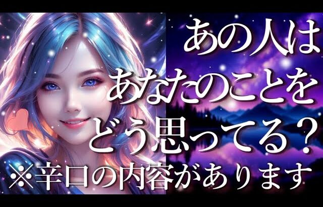 ⚠️辛口あり⚠️あの人はあなたのことをどう思ってる？占い💖恋愛・片思い・復縁・複雑恋愛・好きな人・疎遠・タロット・オラクルカード