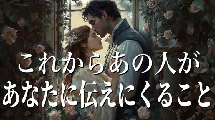 【激辛あります】これからあの人があなたに伝えにくること🤍