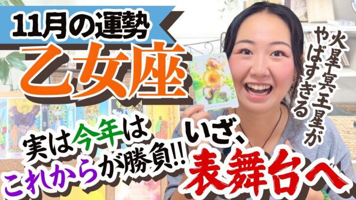 【乙女座11月の運勢】ここから年末までもんのすんごい運気が流れてきます…‼︎