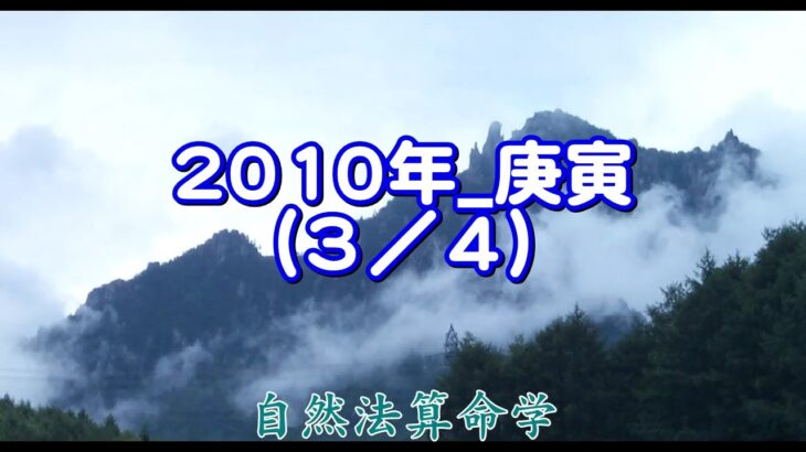 世の中の見方（2010年を例題として）庚寅年ー3/4