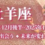 【おひつじ座】12月後半運勢　宝物と出会う💪あなたの未来が変わる瞬間🌈幸運の鍵は、楽しくやってみること【牡羊座 １２月】タロットリーディング