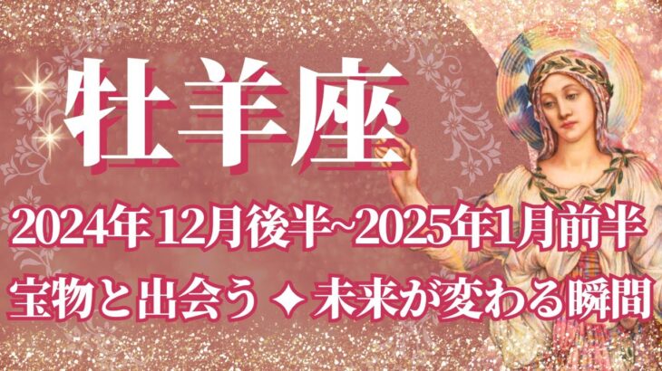 【おひつじ座】12月後半運勢　宝物と出会う💪あなたの未来が変わる瞬間🌈幸運の鍵は、楽しくやってみること【牡羊座 １２月】タロットリーディング