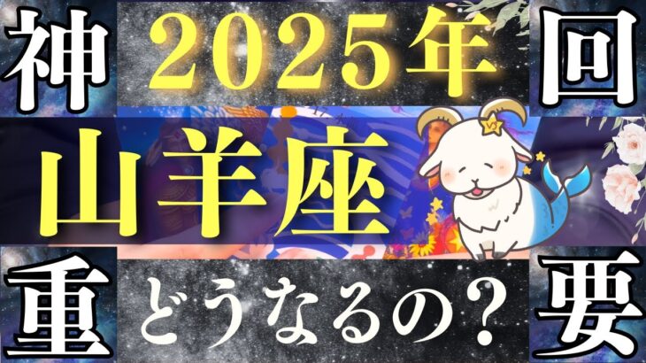 【2025年 山羊座】祝！超神回！鳥肌級！すべてが報われ神展開へ！【占い・運勢】