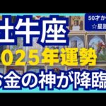 【牡牛座♉2025年運勢】お金の神が降臨✨今までの成果が出る！スゴイ流れにのっていく！個人鑑定級のグランタブローリーディング（仕事運　金運）タロット＆オラクル＆ルノルマンカード